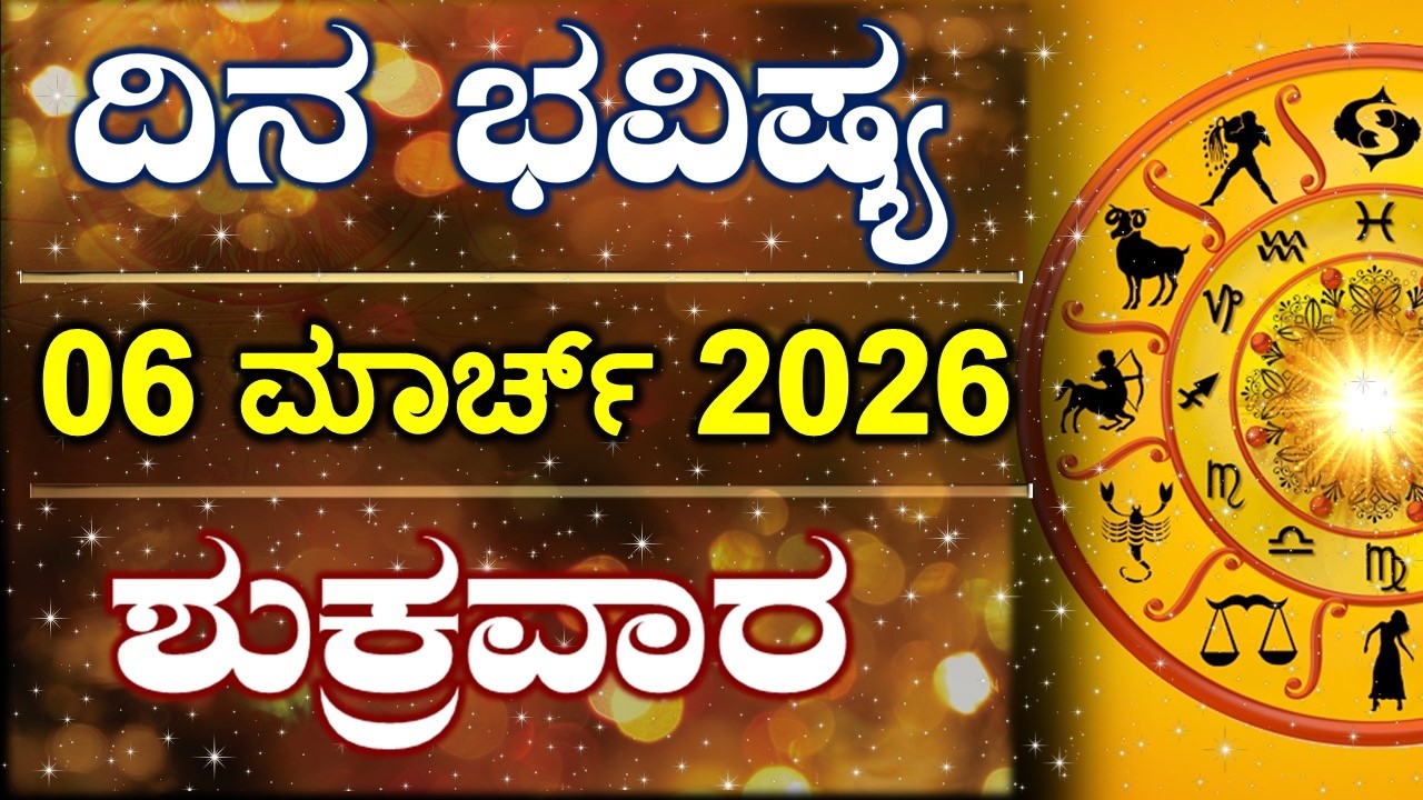 Dina Bhavishya | 06 March 2026 | Daily Horoscope | Rashi Bhavishya | Astrology in Kannada