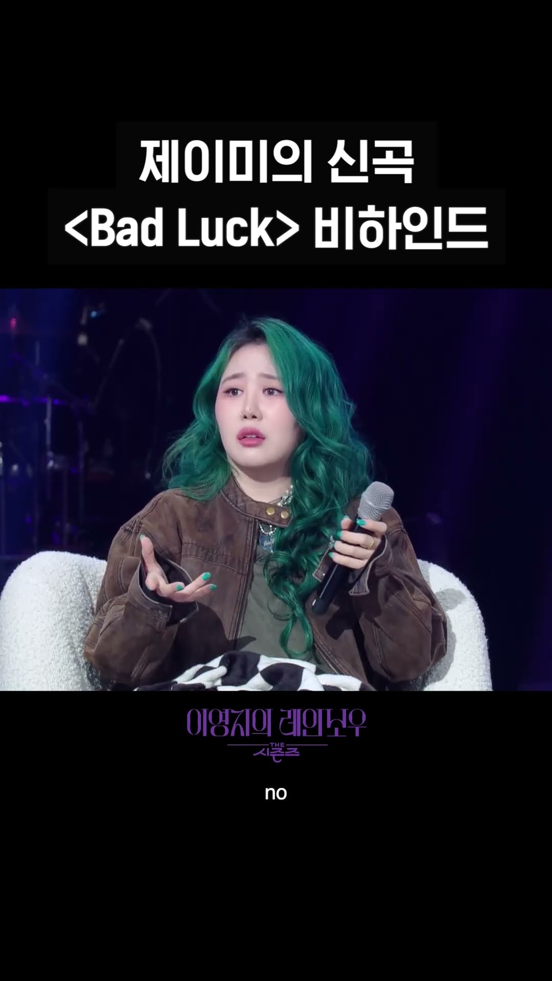 [숏츠] 제이미의 신곡  ＜Bad Luck＞ 비하인드 [더 시즌즈-이영지의 레인보우] | KBS 방송