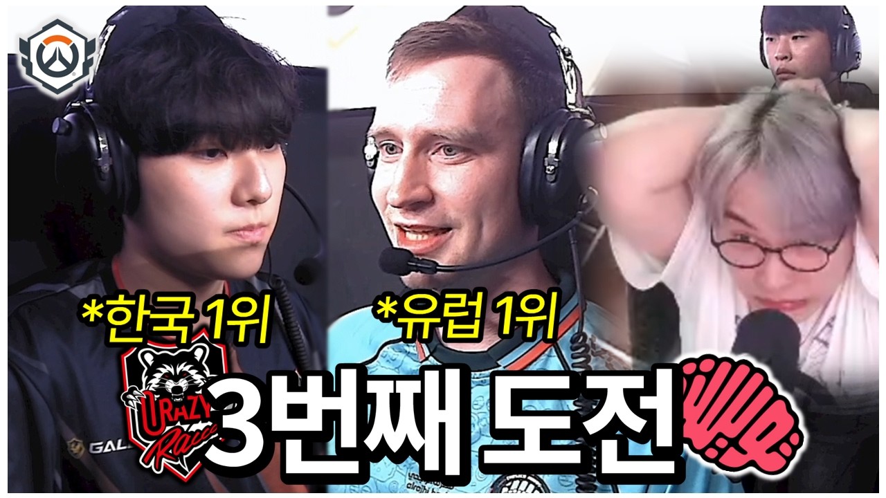 이제는 뒤바뀌어버린 오버워치 순위...크레이지 라쿤의 3번째 TM 정벌 도전 | 오버워치 OWCS 부트캠프 CR vs TM