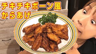 【再現レシピ】チキチキボーン風からあげ／みきママ