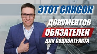 Список документов для оформления социального контракта