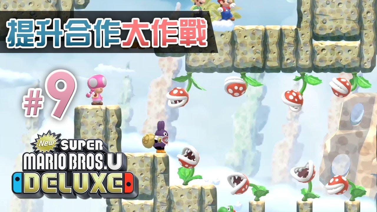 提升合作大作戰 New Super Mario Bros U Deluxe 9 食人花地帶eli 阿俊 Leo 女皇 Switch Youtube 提升合作大作戰 New Super Mario Bros U Deluxe 9 食人花地帶eli 阿俊 Leo 女皇 Switch Youtube