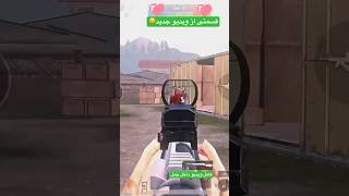 قسمتی از روم با پینگ ۲۰ ای #pubgmobile #tdm