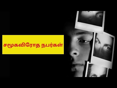 சமூக விரோத ஆளுமை கோளாறு உள்ள நபர்கள் | ANTI SOCIAL PERSONALITY DISORDER | Psy Tech Tamil |Psychology