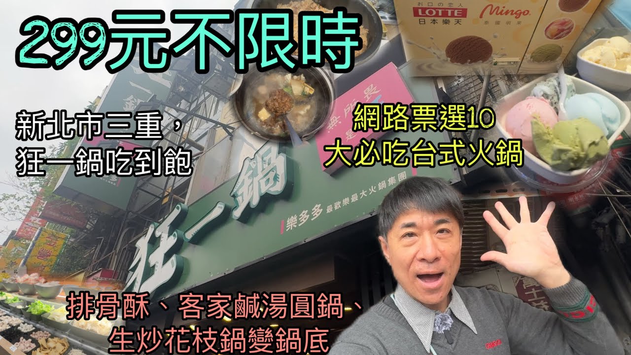 新北市三重，狂一鍋吃到飽，火鍋299 元吃 3 小時，功夫排骨酥、客家鹹湯圓鍋、生炒花枝鍋變鍋底＋會員送肉，台菜變火鍋，特色鍋物值得回訪，網路票選 10 大必吃台式火鍋