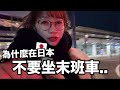 突發日常//在日本我不該這麼晚回家😭錯過末班電車結果..