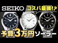 【3万円以下 セイコー 腕時計】日常使いしやすい日付表示付きのシンプルな3針ソーラーモデルがおすすめ。メンズ・レディースがサイズ違いでペア展開もあります。SBPX147 STPX093 SEIKO