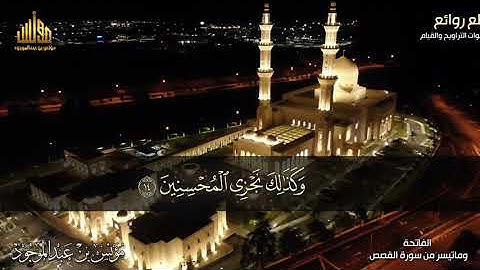 الفاتحة وماتيسر من سورة القصص || مقطع رائع || مؤنس بن عبدالموجود