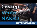 Обрати внимание! Скутер Vento Naked - реплика Honda Zoomer