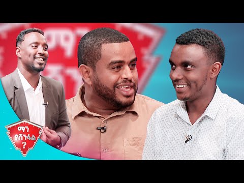 ዛሬ ማን ያሸንፋል ሳይሆን ማን ይሸነፋል ነው የሚመስለው ማን ያሸንፋል