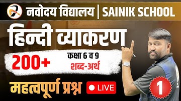 🎯 Navodaya Entrance Exam 2026 | Top शब्द-अर्थ (हिंदी व्याकरण) Questions for JNVST | Part-1