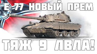 E 77 новый прем 9 уровня уже готов к релизу! WoT - Мир Танков