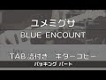 【TAB譜付き】ユメミグサ / BLUE ENCOUNT バッキング【ギターコピー】