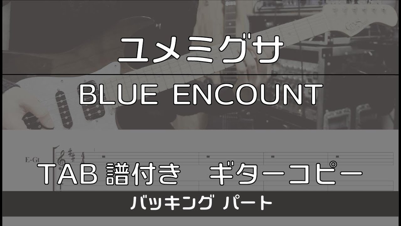 TAB譜付き】ユメミグサ / BLUE ENCOUNT バッキング【ギターコピー