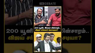 200 யூனிட் இலவச மின்சாரம்! விஜய் சர்க்கார் மோசடியா? | The Debate | Kubendran | CM Vijay | TVK Vs DMK