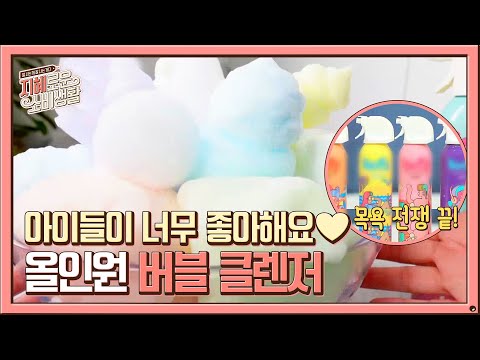 목욕 전쟁 종결템!! 올인원 버블 클렌저 (너무 탐나잖아......♥)#지혜로운소비생활 | jihyesobi EP.5