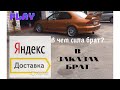 Яндекс доставка/работа курьером/что удалось заработать ?