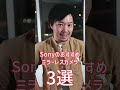 ソニーのおすすめミラーレスカメラ3選 #shorts