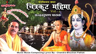 चित्रकूट महिमा / Vol-01/04 / धार्मिक प्रसंग / चन्द्रभूषण पाठक