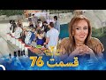 عشق ابدی فصل 2 قسمت 76 Eshghe Abadi 