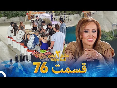 عشق ابدی فصل 2 قسمت 76  