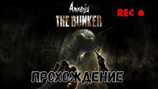 Amnesia: The Bunker [НЕ ЗАШЛА] ➽ НОВАЯ АМНЕЗИЯ 2023! ➽ ПРОХОЖДЕНИЕ, ОБЗОР, СТРИМ, ГЕЙМПЛЕЙ!