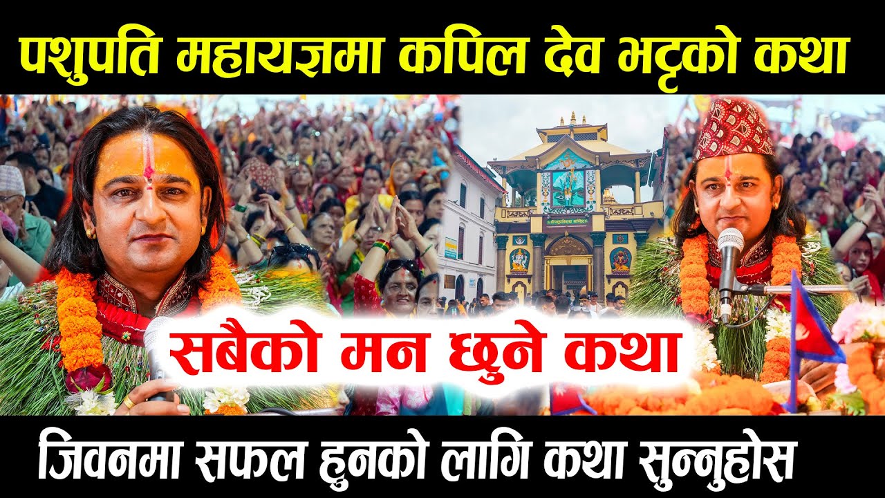 पशुपति महायज्ञ : चर्चित कथावाचक कपिल देव भट्ट ||  दिव्य कथा सुनेर सबै छक्क परे  II Kapil Dev Bhatta