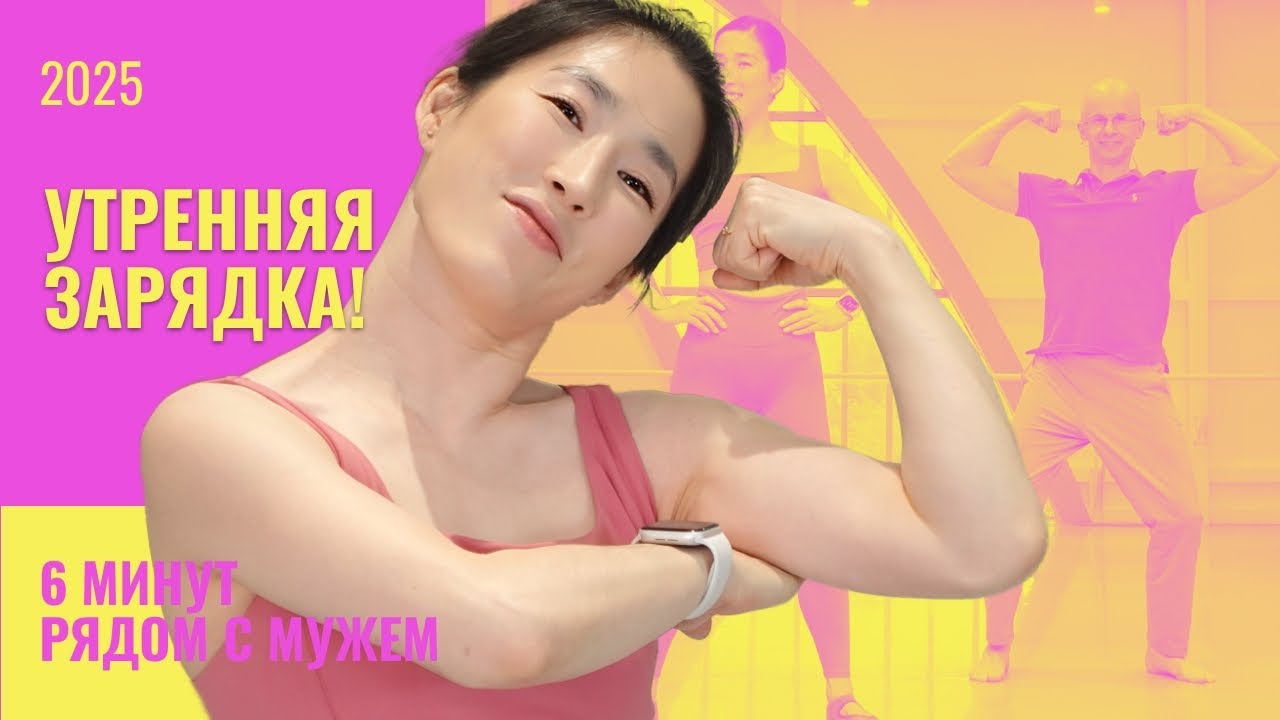 Утренняя зарядка для бодрого дня — 7 упражнений от семейной пары 40+