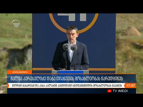 ქრონიკა 17:00 საათზე - 12 სექტემბერი, 2020 წელი