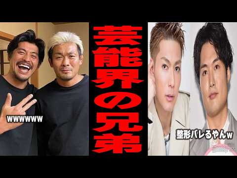 【ガルちゃん2ch】知らなかったw芸能人の兄弟姉妹