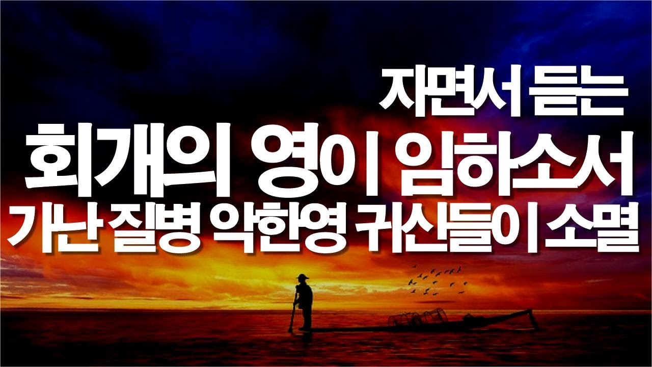 자면서 듣는 회개기도 주여! 회개의 영이 임하소서 질병과 가난과 저주는 소멸 치유기도 잠자며 듣는기도 질병치유기도 서효원목사 ...