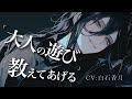 【女性優位/ヤンデレ】罰ゲームでイケメン年上女子にナンパしたら逆にナンパされて監禁される話【男性向けシチュエーションボイス/ASMR】#白石香月