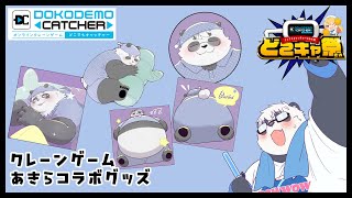 【どこでもキャッチャー】勤労に感謝してクレーンゲームの景品を取れ【笹山明】