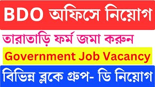 BDO অফিসে গ্রুপ ডি | Job Vacancy | WB Group D Job | WB Job 2023 | wb govt jobs 2023