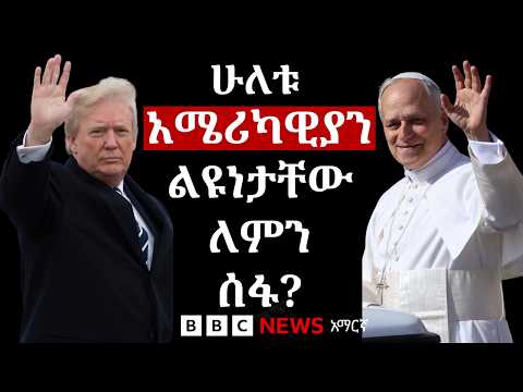 ፕሬዝዳንት ዶናልድ ትራምፕ እና የካቶሊኩ ፖፕ ሊዮ ያልተግባቡባቸው ሦስት ጉዳዮች | BBC News አማርኛ