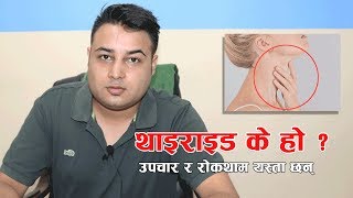 थाइराइड के हो ? उपचार र रोकथाम यस्ता छन्  | Nepali Health Tips | Doctor Saathi