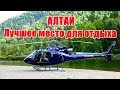 АЛТАЙ, вертолетная экскурсия/Премиум отель Altay Village Телецкое озеро/VIP отдых в России.