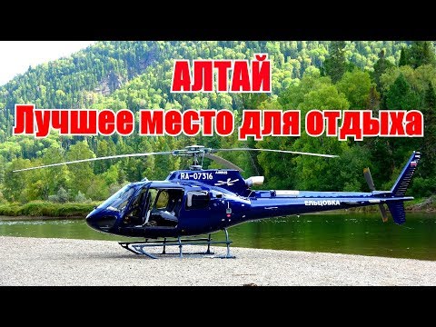 АЛТАЙ, вертолетная экскурсия/Премиум отель Altay Village Телецкое озеро/VIP отдых в России.