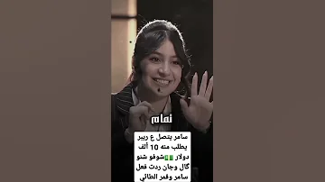 سامر يتصل ع ريبر يطلب منه 10 ألف دولار شوفو شنو گال وجان ردت فعل سامر وقمر الطائي ريبر Ripper 