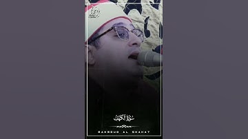 محمود الشحات 🤍🖤"سورة الكهف"🌼حالات واتس