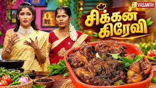 Spicy Chicken Gravy | சிக்கன் கிரேவி | Chicken Recipe | Kitchen Killadigal | Vasanth TV screenshot 1
