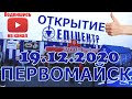 Открытие ТЦ Эпицентр-К в Первомайске, Николаевской области! 19.12.2020 (Полное видео)