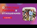 О КРАСНЫХ ЛИНИЯХ в отношениях. 2023г.