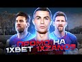 ПРОМОКОД 1XBET // НОВЫЙ ПРОМОКОД 1XBET 2023 // 1ХБЕТ ПРОМОКОД // РАБОЧИЙ ПРОМО 1XBET