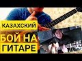 Казахский бой на гитаре (как играть-разбор)🔽