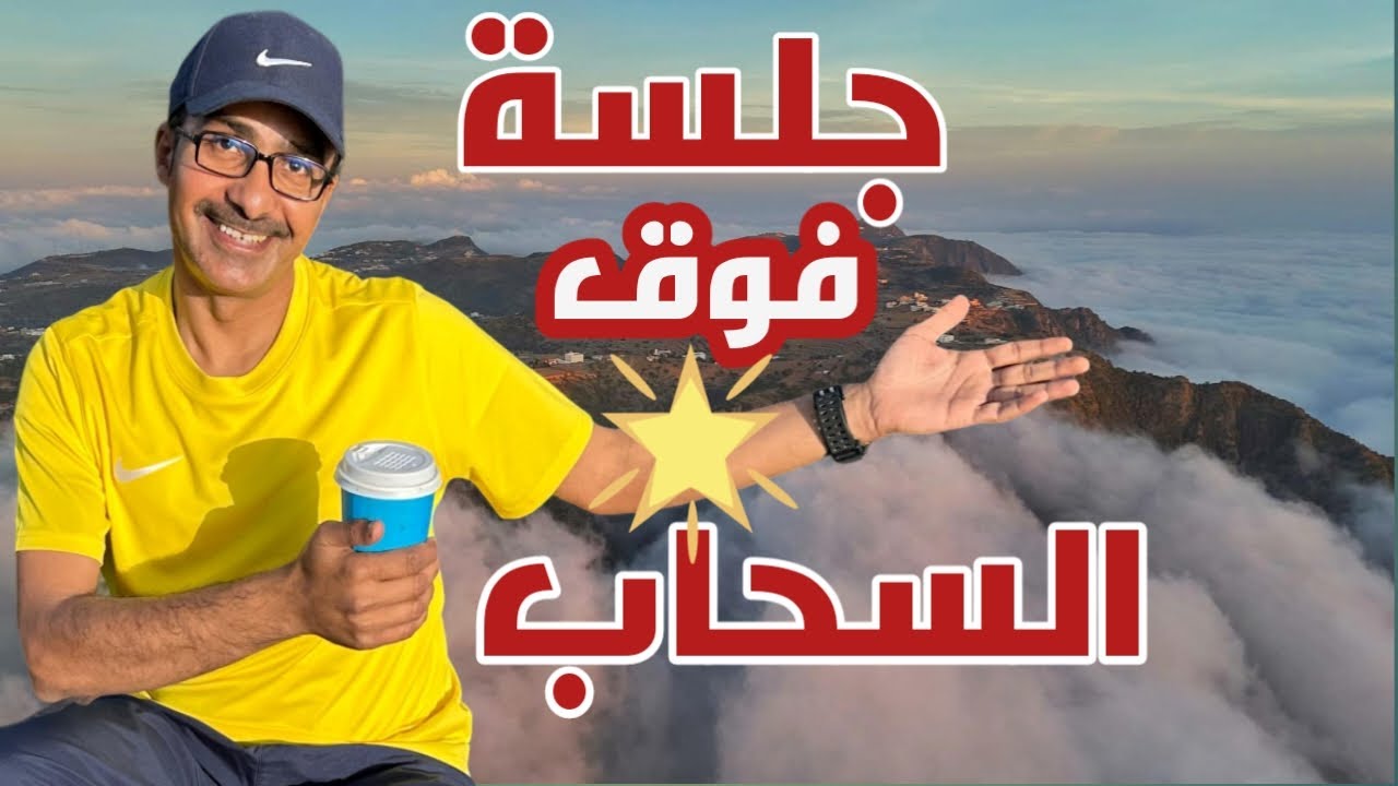 بحر الضباب في منتزة السحاب (ابــهــا)