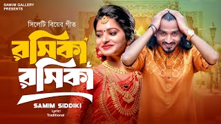 সিলেটি পুরোনো দিনের গীত || রসিকা রসিকা || শামীম সিদ্দিকী || Samim Siddiki