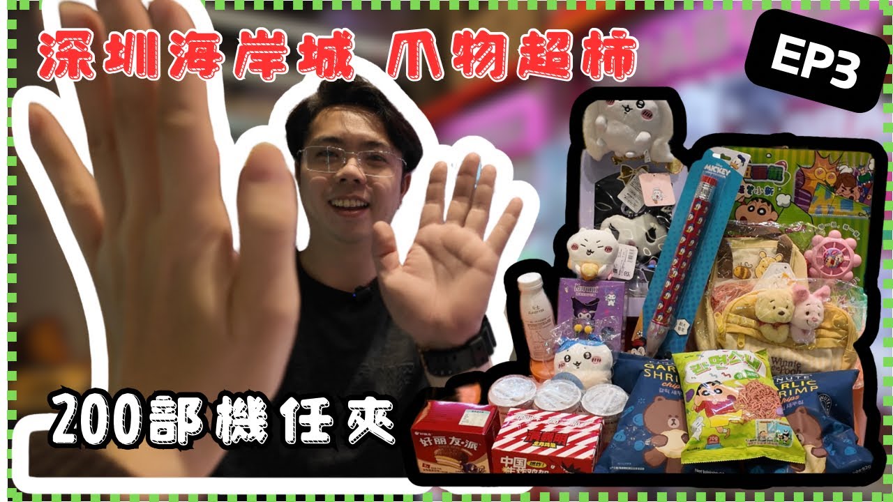 ［深圳夾夾] 深圳 海岸城 ｜｜新開爪物超柿｜｜《夾公仔 EP3》香港夾公仔 夾娃娃 出貨 假日好去處 夾公仔 夾零食
