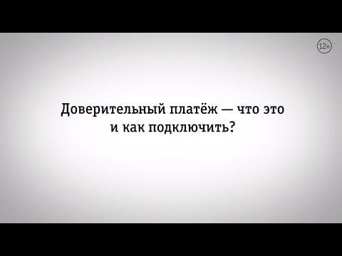 Мой Билайн: доверительный платеж — что это и как подключить?