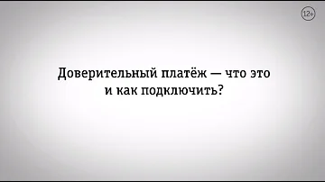 Как взять Доверительный платеж 1000 Билайн